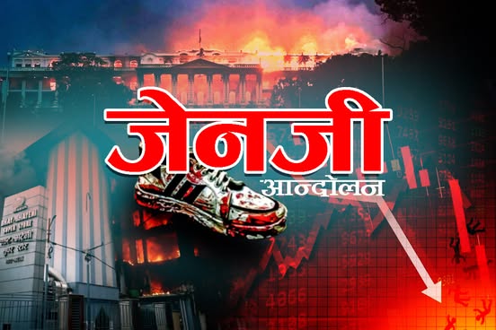 जेन्जी आन्दाेलनकाे एक बर्ष : खरानीबाट उठ्दै निजी क्षेत्र, तर भग्नावशेषमै छ लगानीकर्ताको मनोबल